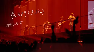 蘇打綠 sodagreen【羅生門 Rashomon】（蘇打綠版）Official Live Music Video