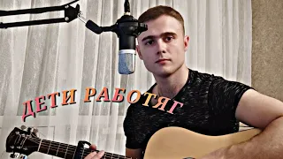 Алексей Морозов - Дети работяг / Под гитару кавер