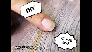 （DIY 美甲教學）如何使用磨甲機卸甲？| 居家卸甲｜磨甲機卸甲 ｜卸甲標準流程  | nailart  | nail  | 네일아트 | 네일  |  ネイルアート | เล็บ