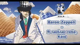 Baron Zeppeli - Я люблю тебе, Київ [AI COVER]