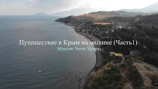 Путешествие в Крым на машине (Часть 1)