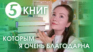 5 КНИГ, которые ИЗМЕНИЛИ МОЮ ЖИЗНЬ | Подборка важных для меня книг 📚💔