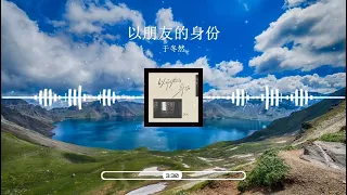 2023華語網絡流行音樂 ||《以朋友的身份》|| 于冬然 || 動態歌詞