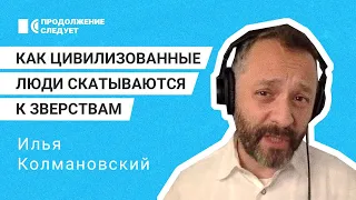 Биолог Илья Колмановский: что заставляет людей ненавидеть и воевать @prosleduet