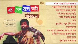 এই বেশ ভালো আছি - এলবাম || Ei Besh Valo Achi Nachiketa || Indo-Bangla Music