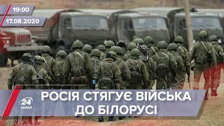 Випуск новин за 19:00: В Росії до білоруського кордону стягують військову техніку