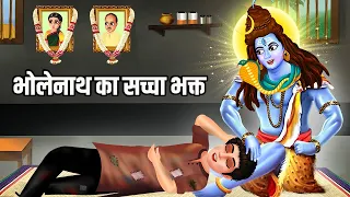 Bholenath ka Saccha Bhakt | Hindi Kahani | Moral Stories | Bhakti Stories | Bhakti Kahani