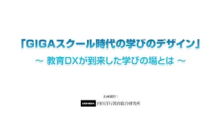 「GIGAスクール時代の学びのデザイン」～教育DXが到来した学びの場とは～