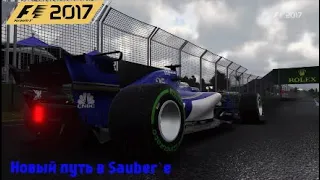 F1 2017 КАРЬЕРА #1 "НОВЫЙ ПУТЬ"