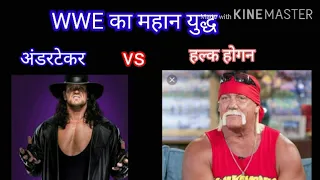 Undertaker vs Hulk Hogan ( WWE का विशाल युद्ध )