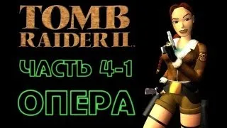 Tomb Raider 2: Часть 4/1 - Опера