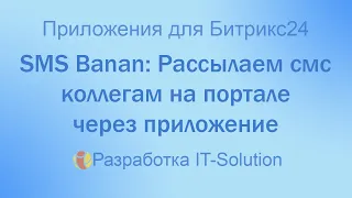 Рассылка смс коллегам на портале Битрикс24 с приложением Sms Banan