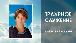 Траурное служение. Кобызь Галина 11:00 30.05.2021