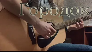 А .Варум - Городок. ( Fingerstyle guitar cover )