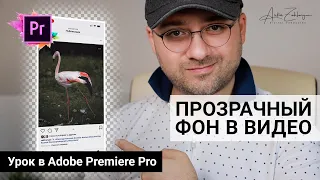 Как сохранить видео с прозрачностью - экспорт видео с прозрачным фоном | Уроки Adobe Premiere Pro