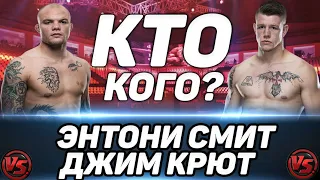 Энтони Смит vs Джим Крют прогноз на бой / UFC 261 / Кто одержит победу?