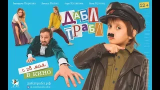 ДАБЛ ТРАБЛ ⁄КОМЕДИЯ⁄ Фильм полностью HD