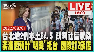 【台北增2例本土BA.5 研判社區感染 裴洛西預計"明晚"抵台 團隊訂2飯店LIVE】│Pelosi in Taiwan