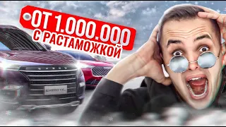 30+ ДЖИПОВ С КИТАЯ ДЛЯ РУССКОЙ ЗИМЫ! С РАСТАМОЖКОЙ! EXEED! HAVAL, ZEEKR, CHERY