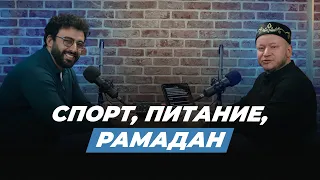 КАК ПИТАТЬСЯ И ЗАНИМАТЬСЯ СПОРТОМ В #РАМАДАН | Подкаст Наследие Ислама