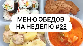 Меню обедов на неделю #28 Вкусно и просто!