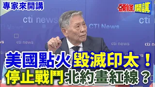 【專家來開講】美國點火“毀滅印太”！ “停止戰鬥”北約畫紅線？20240423@HeadlinesTalk