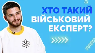 “О, мужик дєло говорить”: хто такий військовий експерт? Розповідає Гліб Стрижко | Як не стати овочем