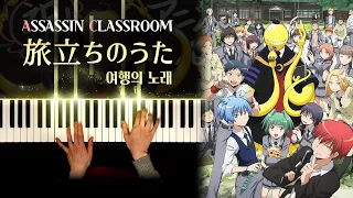 Assassin Classroom OST : Tabitachi no Uta (旅立ちのうた) | Piano cover