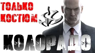 Hitman™ 2016 Колорадо: Только Костюм, Бесшумный убийца (Silent Assassin, Suit Only)