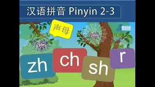 Putonghua 2-3 | Consonants 声母 zh ch sh r | Learn Mandarin | 汉语拼音