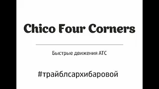 Азбука АТС. Быстрые движения. Chico Four Corners. Трайбл с Архибаровой