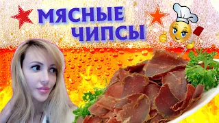 Мясные ЧИПСЫ в домашних УСЛОВИЯХ! 🥩 Пальчики оближешь!