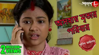 অসহায় মৃতার পরিবার | Chanditala Thana | Police Files | Bengali Popular Crime Serial | Aakash Aath
