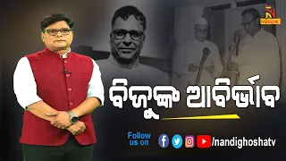 Odisha Politics | EP-17 | Evolution of Biju Patnaik In Odisha As Politician I  NandighoshaTV