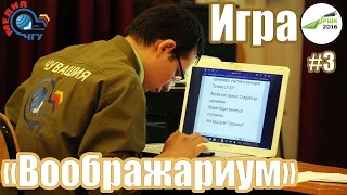 #РШК21. Игра "Воображариум". Республиканская школа. ЧувГУ. РСО. ПРДСО. Студенческие отряды.