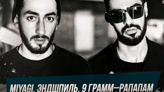 Эндшпиль&MiyaGi---Рапапам.