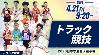 第1日目 トラック競技【2023日本学生個人選手権】