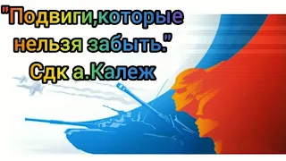 «Подвиги, которые нельзя забыть». В рамках года Памяти и Славы.  СДК а. Калеж.