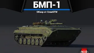 ПЕРВАЯ БМП СССР БМП-1 в War Thunder