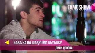 Баха 84 ва Шахроми Абубакр - Дили девона / Bakha 84 ft. Shahromi Abubakr - Dili Devona (2013)