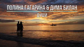 ПОЛИНА ГАГАРИНА & ДИМА БИЛАН - ДУШИ (Текст песни)