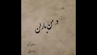 آهنگ عاشقانه ارمغان تاریکی از محمد اصفهانی نه بی تو سکوت نه بی تو سخن به یاد تو بودم به یاد تو من