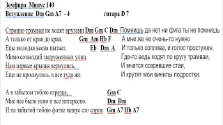 Минус 140 Земфира МИНУС КАРАОКЕ