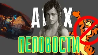 Дата The Last of Us 2, Apex новые рекорды, Банджи заплатили Blizzard