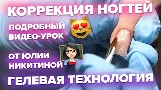 Коррекция ногтей гелем. Подробный видео-урок.