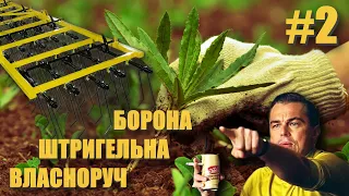 Штригельна борона за ДЕШЕВО! Частини друга.