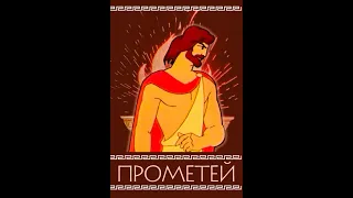 Прометей - мультфильм (1974 г.)