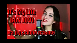 It's My Life Bon Jovi на русском языке (Lyric Video)