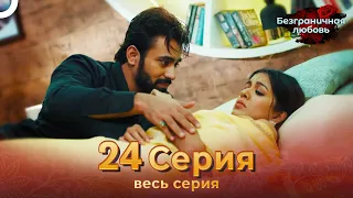 Безграничная любовь Индийский сериал 24 Серия | Русский Дубляж