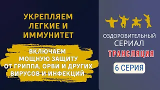 👍 ЦИГУН ДЛЯ ЛЁГКИХ | 6 серия | Оздоровительный сериал